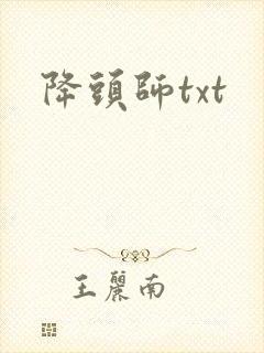 降头师txt