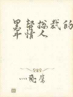 黑帮总裁的未成年情人