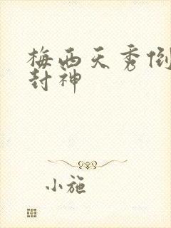 梅西天秀倒钩再封神