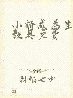 小诗成为生物课教具免费