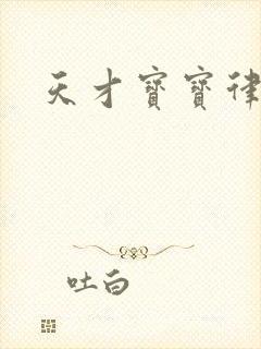 天才宝宝律师妈