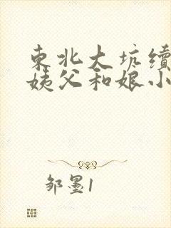 东北大坑续集的姨父和娘小说