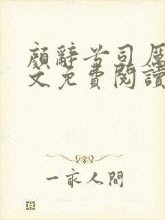 颜辞兮司厉辰全文免费阅读