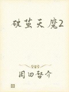 破茧天魔2