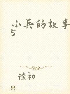 小兵的故事2.5