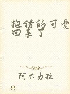 抱错的可爱妹妹回来了