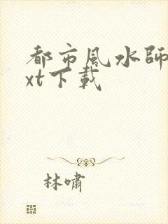 都市风水师3txt下载