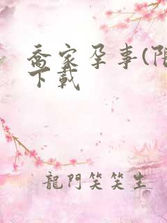 乔家孕事(限)下载