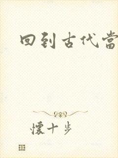 回到古代当兽医