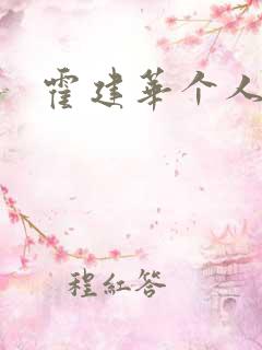 霍建华个人简历