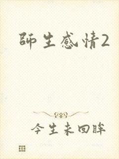 师生感情2