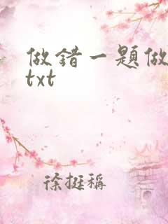 做错一题做一次txt