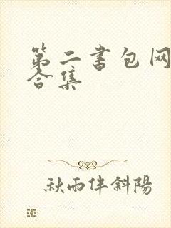 第二书包网辣文合集