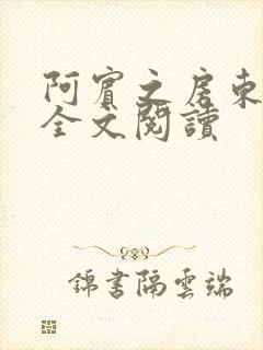 阿宾之房东太大全文阅读