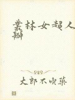丛林女超人 豆瓣