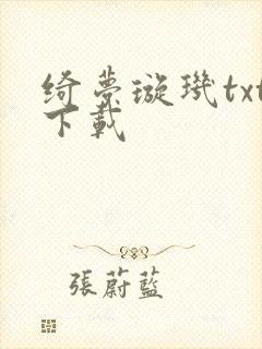 绮梦璇玑txt下载