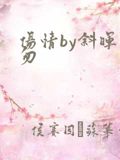 伤情by斜晖匆匆