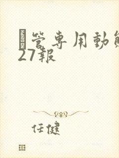 摥管专用动态图27报