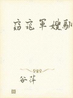 窈窕军嫂驯夫记