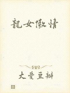 龙女傲情