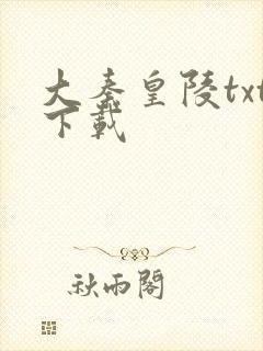 大秦皇陵txt下载