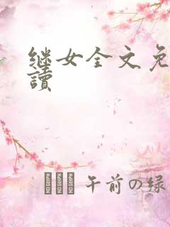 继女全文免费阅读