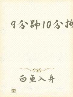 9分帅10分拽