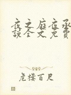 夜之庭夜承欢小说全文免费阅读