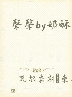 声声by奶酥