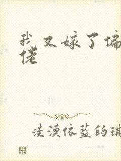 我又嫁了偏执大佬