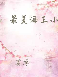 最美海王小说