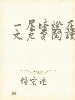 一屋暗灯在线全文免费阅读