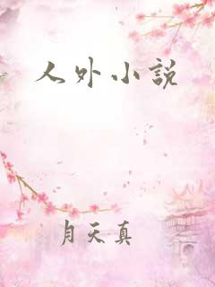 人外小说