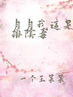 月月我这是帮你排阴毒