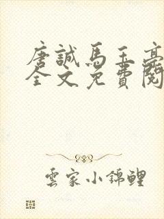 唐诚马玉亭小说全文免费阅读