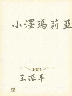 小泽玛莉亚种子