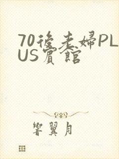 70后老妇PLUS宾馆