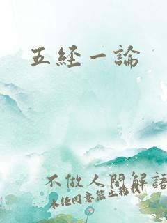 五经一论