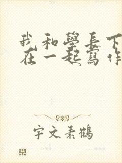 我和学长下面连在一起写作业