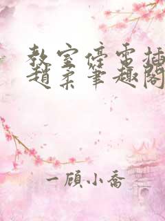 教室停电插班花赵柔笔趣阁小说