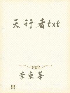 天行者txt