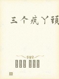 三个疯丫头全集