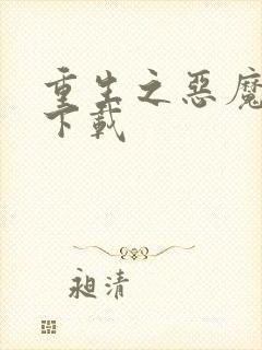 重生之恶魔猎人下载