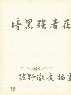 暗黑强者在异世