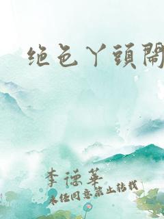 绝色丫头闹古代