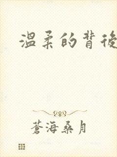 温柔的背后下载