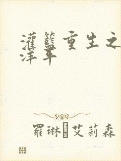 灌篮重生之水户洋平