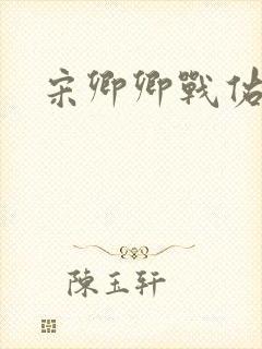 宋卿卿战佑恒