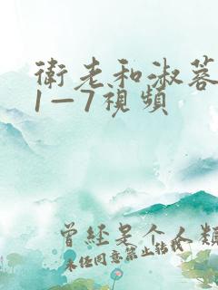 卫老和淑蓉销魂1—7视频