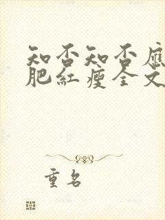 知否知否应是绿肥红瘦全文阅读